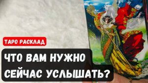 СРОЧНО ❗️ЧТО ВАМ НУЖНО УСЛЫШАТЬ СЕГОДНЯ - СЕЙЧАС🔮 Гадание на таро онлайн✨Vedascara