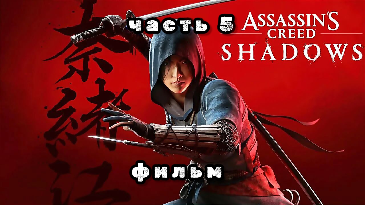 Assassin's creed shadows, серия 5, новый фильм 2025