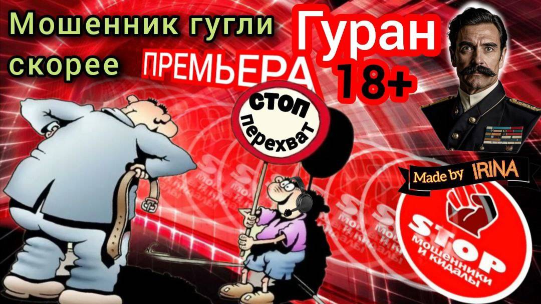 Занимательная фрод -рулетка. Телефонное мошенничество. Автор Гуран. 18 + смотреть онлайн