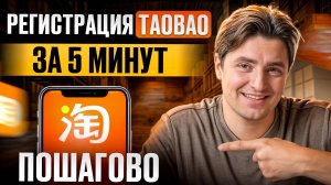 ПРОСТОЙ способ регистрации на таобао без китайского номера!/ СМожет каждый!