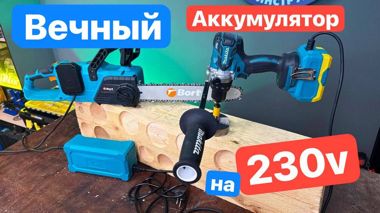 Makita 220v. Аккумулятор от Сети. Аккумулятор на 220 в. .Адаптер питания Makita ONEKFYFD смотреть онлайн