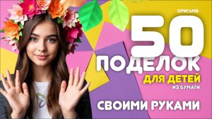 50 Поделок из бумаги для детей своими руками.  Простые Оригами из бумаги