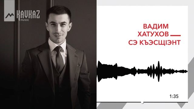Вадим Хатухов - Сэ къэсщlэнт | KAVKAZ MUSIC смотреть онлайн