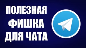 Как делать тайм-коды в голосовых сообщениях Telegram — удобная фишка для общения в Телеграм
