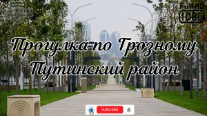 Прогулка по Грозному: Путинский район
