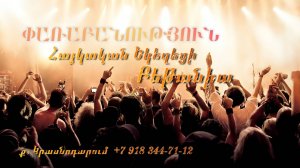 Փառաբանություն - երկրպագություն - ՀԵԲ / Հայկական եկեղեցի Բեթանիա ք․ Կրասնոդարում  հ․89183447112