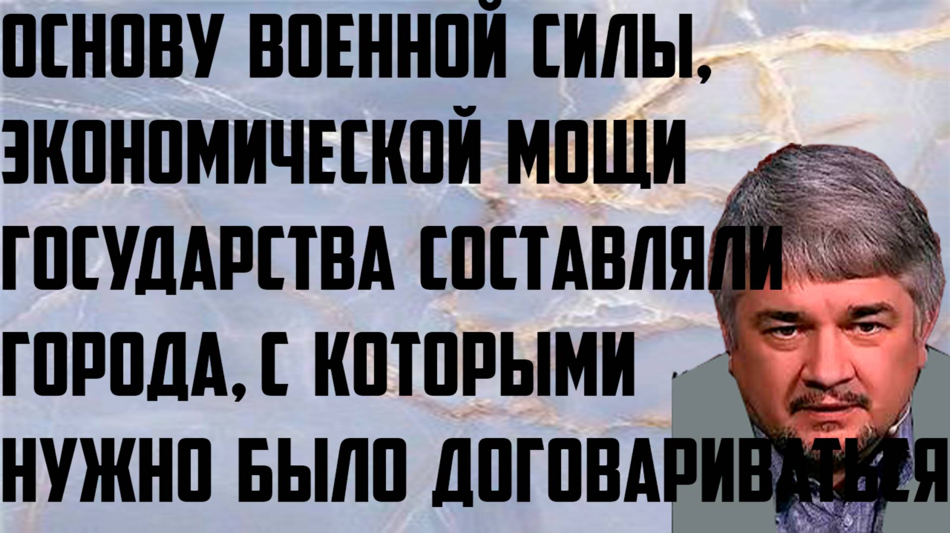 Ищенко: Основу военной, экономической мощи государства составляли города. Нужно было договариваться. смотреть онлайн