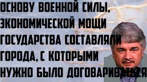 Ищенко: Основу военной, экономической мощи государства составляли города. Нужно было договариваться.