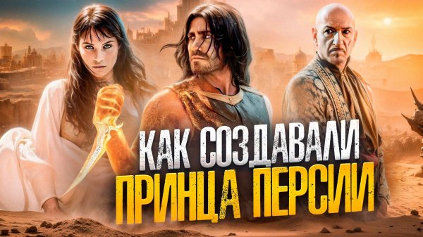 [БЭКСТЕЙДЖ ОБЗОР] фильма ПРИНЦ ПЕРСИИ