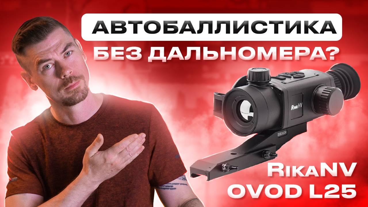 RikaNV Ovod L25 автобаллистика без дальномера - ЗАЧЕМ??? смотреть онлайн