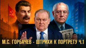 М.С. Горбачев - штрихи к портрету Ч. І Герман Артамонов и Евгений Спицын  // Фонд СветославЪ