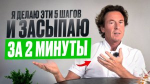 ЭТО поможет уснуть за 2 минуты! Как БЫСТРО уснуть?