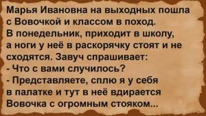 Как Марья Ивановна с Вовочкой в поход ходила. Сборник анекдотов