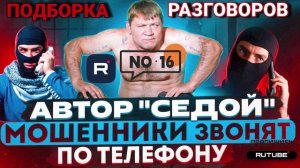 16. СЕРГЕЙ СЕДОЙ АНТИМОШЕННИК #МОШЕННИКИ #АНТИМОШЕННИК