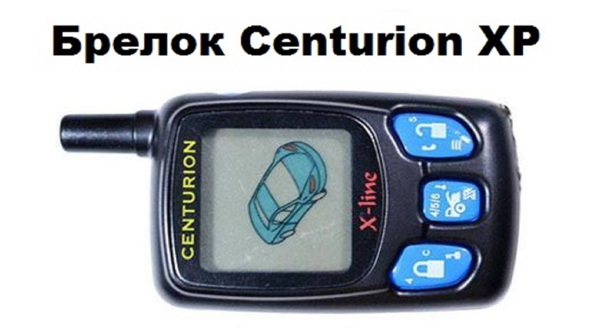 Брелок Centurion XP смотреть онлайн