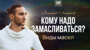 Кому надо замасливаться. Виды масел
