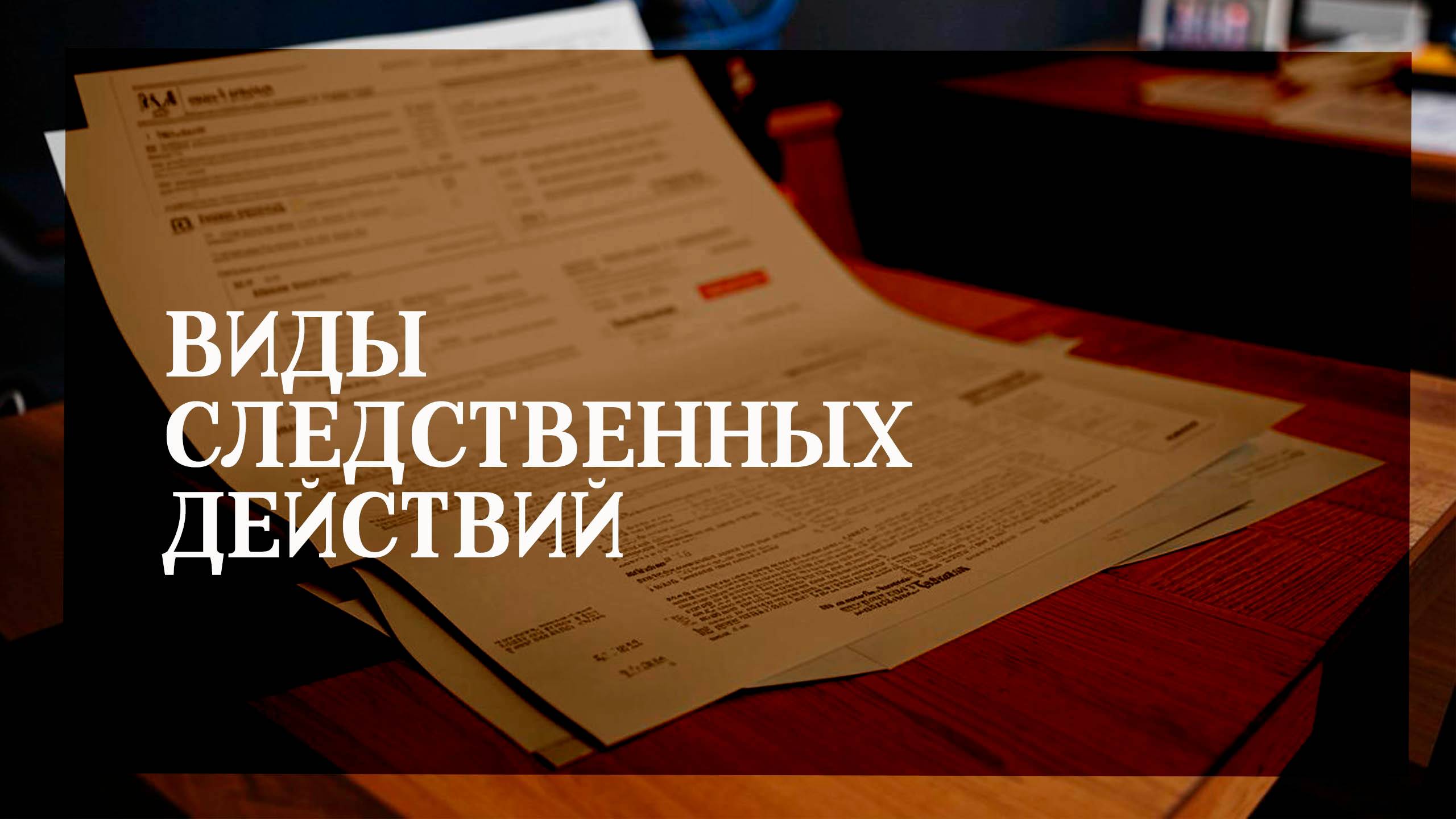 Виды следственных действий смотреть онлайн