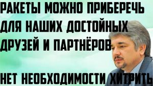Ищенко: Ракеты можно приберечь для наших достойных друзей и партнёров. Нет необходимости хитрить.