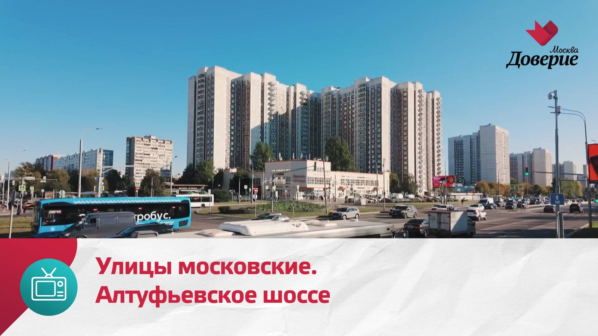 Улицы московские. Алтуфьевское шоссе — Москва Доверие смотреть онлайн