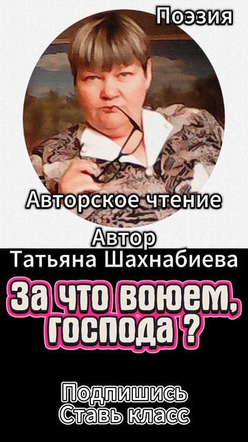 Стихи. За что воюем господа ? Авторское чтение ... смотреть онлайн