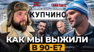 “Музыка спасла нас от улицы”: РЕАЛЬНАЯ история Купчино 90-х!