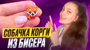 Как сделать собачку Корги из бисера 🐶