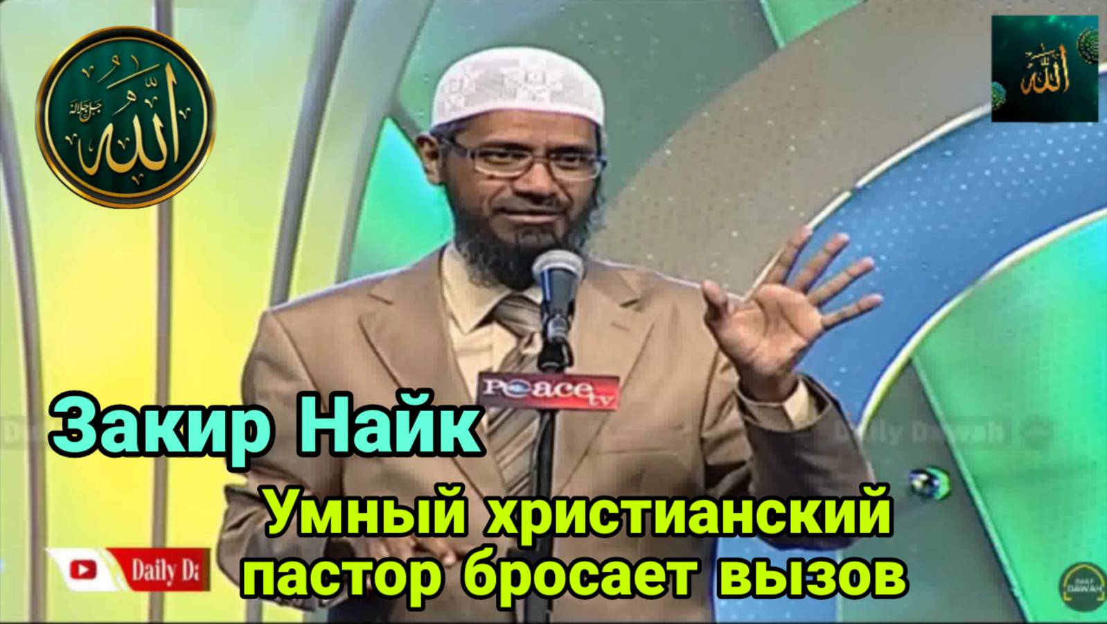 Умный христианский пастор бросает вызов Закиру Найку