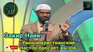 Умный христианский пастор бросает вызов Закиру Найку