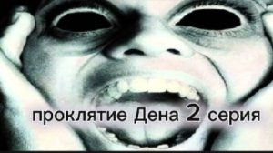 проклятие Дена 2 серия :мой фильм