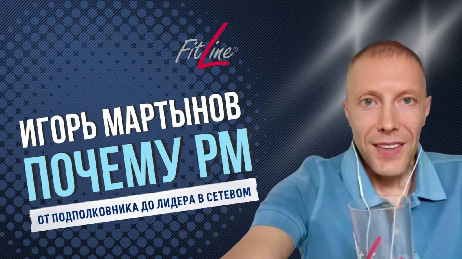 Игорь Мартынов. Почему PM INTERNATIONAL.