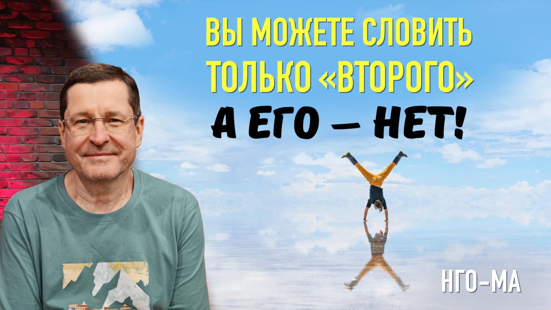 Вы можете словить только «второго», а его — нет!