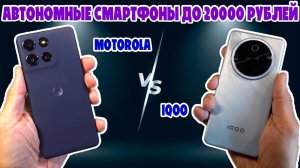 АВТОНОМНЫЕ СМАРТФОНЫ ДО 20000 РУБЛЕЙ - СРАВНЕНИЕ IQOO Z10 И MOTOROLA G100 PRO