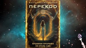 Новинка! 26-32 главы!!! Аудиокнига ПЕРЕКОД: Хроники прорыва за грань сна / Екатерина Малинина