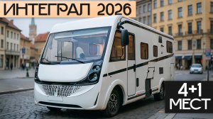 Внутри автодом за 100 000 Евро: Интеграл 2026 Laika Kosmo H1319