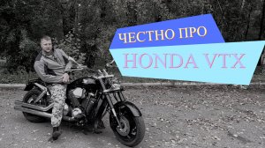 Честно о Honda VTX 1800.