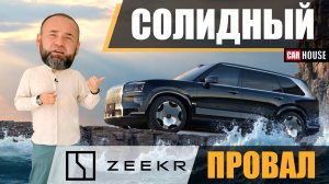 Zeekr 9x! Я так ждал встречи..