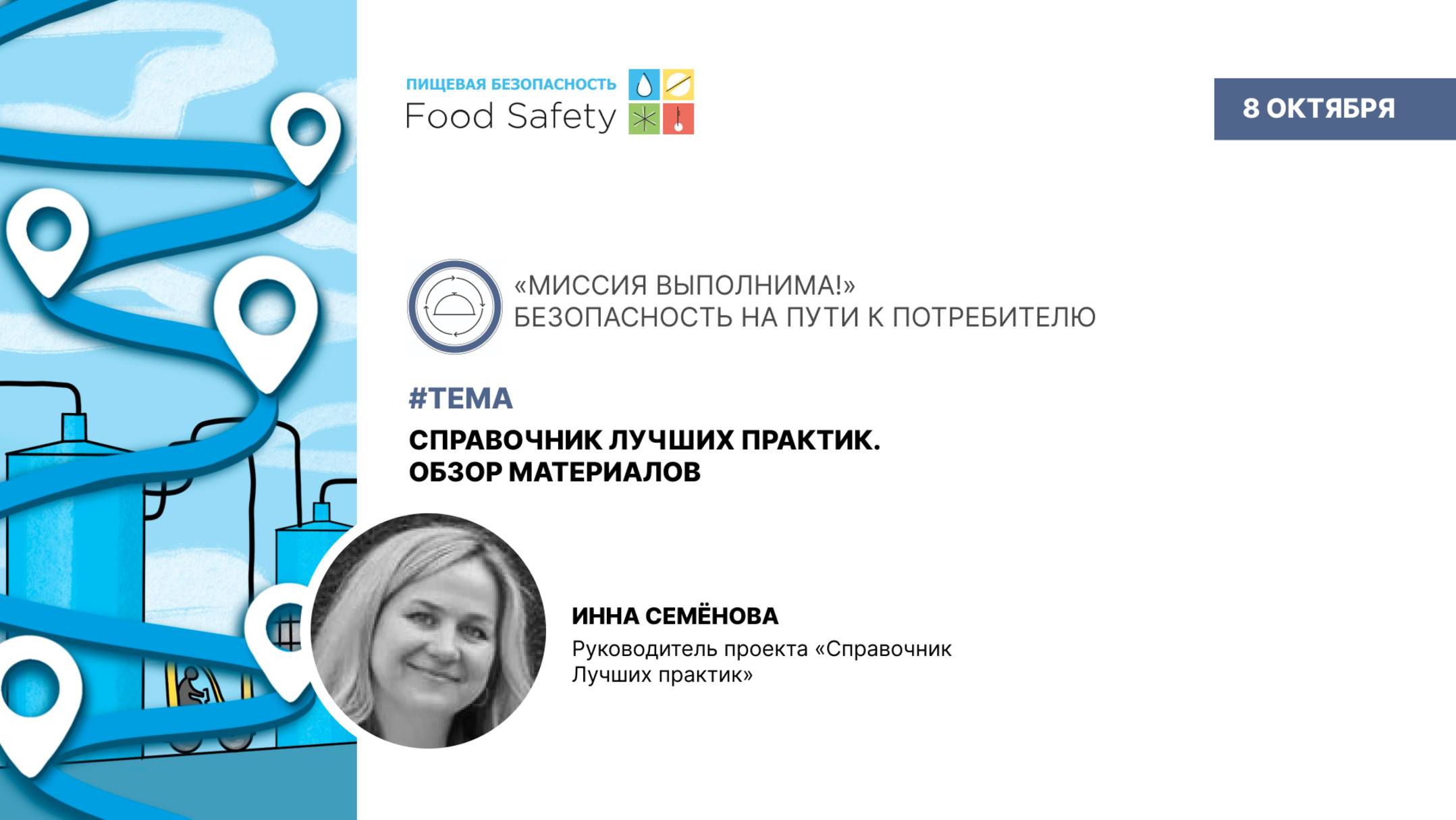 Вебинар 08.10.2025: СПРАВОЧНИК ЛУЧШИХ ПРАКТИК. ОБЗОР МАТЕРИАЛОВ