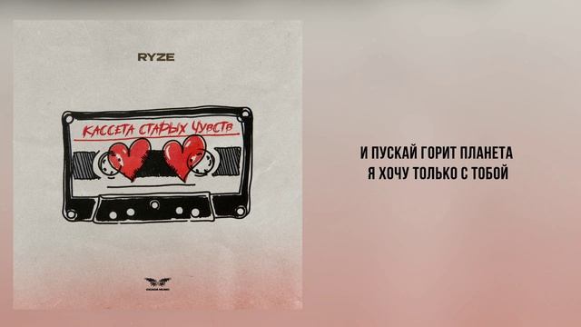 RYZE - «Кассета старых чувств» (Official Audio) смотреть онлайн