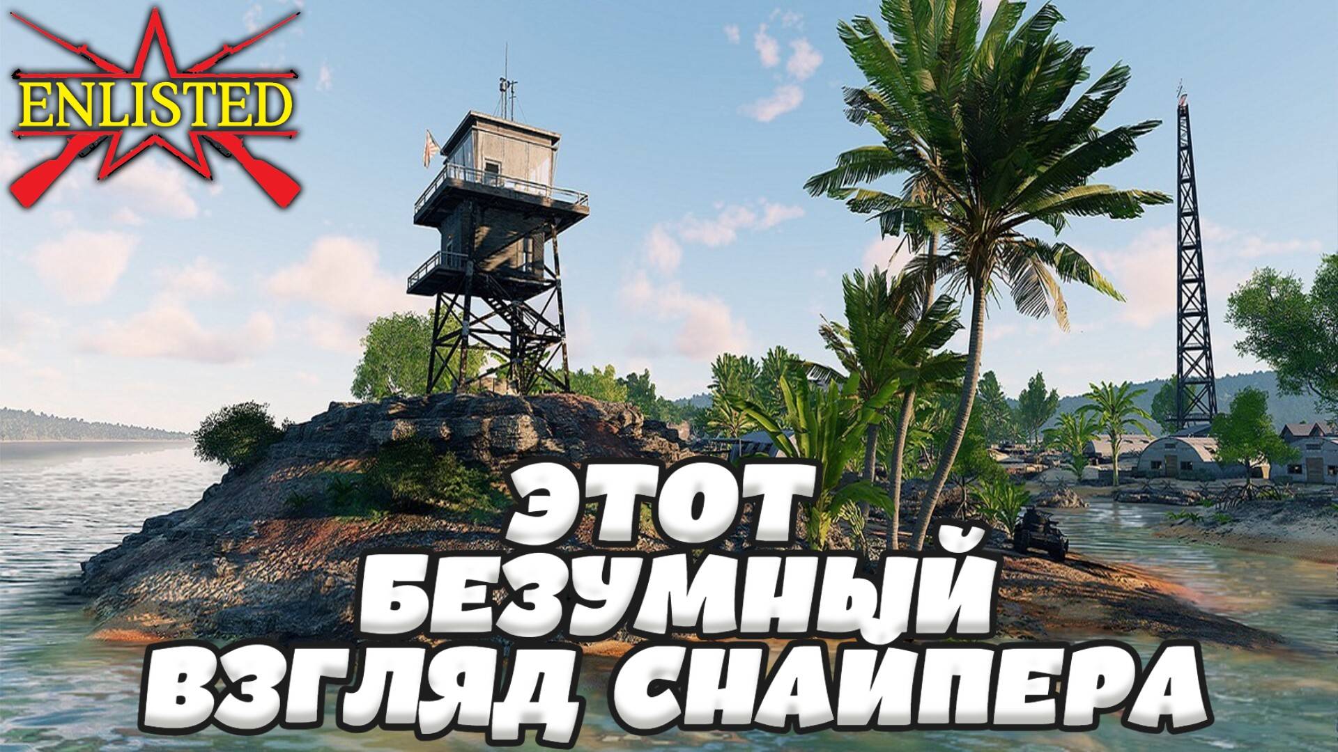 Enlisted - 5 БР Гавуту Юг (Вторжение) Битва за Тихий океан (Без комментариев) смотреть онлайн