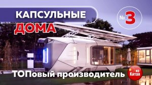 🔥🏠 Капсула 5★ для бизнеса из Китая 🇨🇳 – ТОП качество и продуманный дизайн! 💎✨ Дом 3 🚀