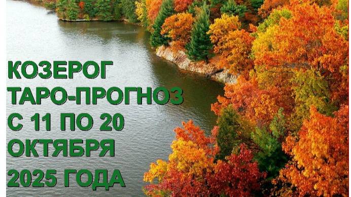 КОЗЕРОГ ТАРО-ПРОГНОЗ С 11 ПО 20 ОКТЯБРЯ 2025 ГОДА смотреть онлайн