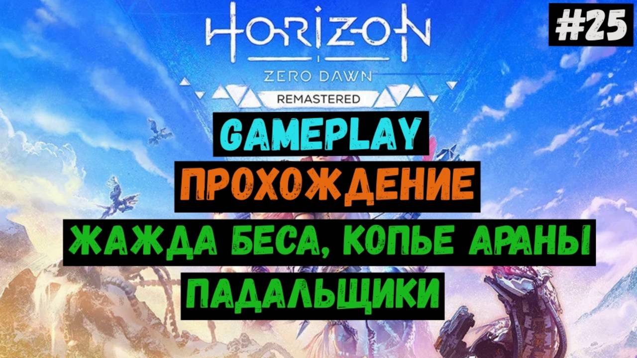Жажда беса, копье Араны, падальщики / Horizon Zero Dawn Remastered / Прохождение / Gameplay / #25 смотреть онлайн