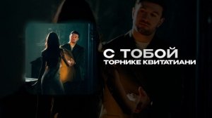 Торнике Квитатиани — С тобой (official audio)