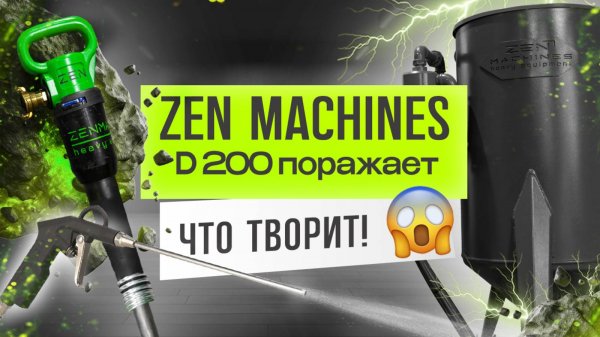 Функционал ZEN D 200 - Пневмонагнетатель Zen Machines D200в действии!