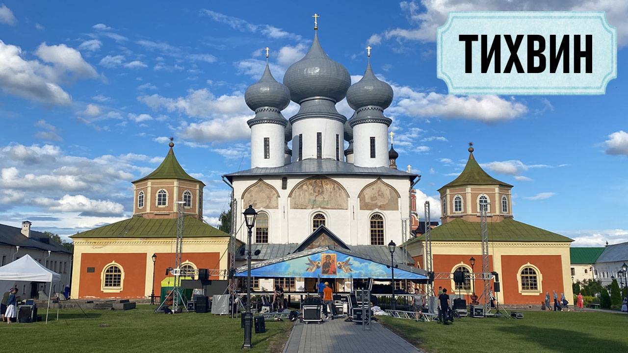 ТИХВИН: Тихвинский монастырь. Осеннее путешествие на восток Ленинградской области