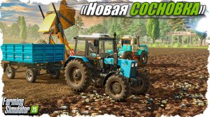 🟢FS-25 ☭ «Новая Сосновка». Подготовка полей, заготовка кормов.