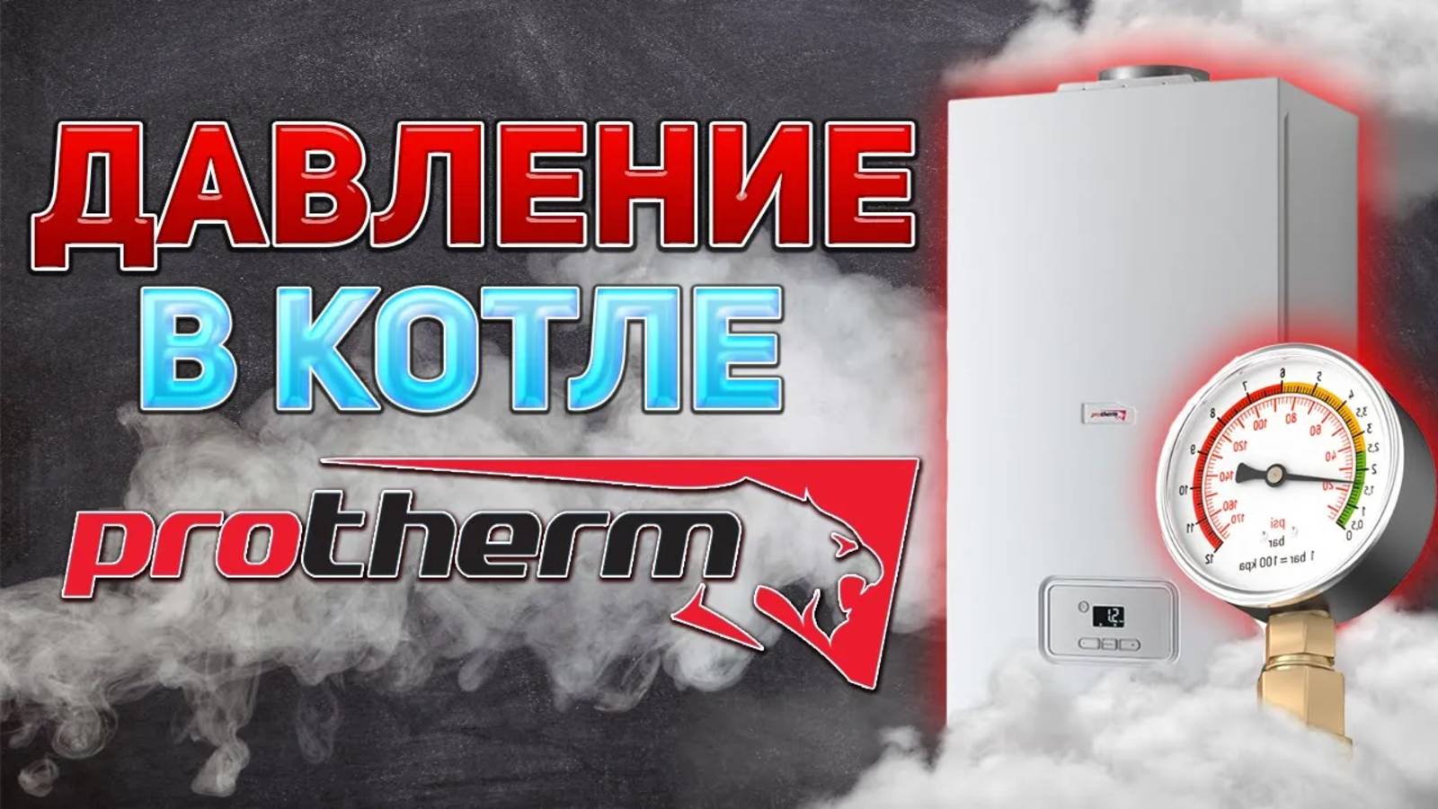 Протерм ГЕПАРД ДАВЛЕНИЕ / Давление в котле протерм гепард / Падает давление гепард протерм??? смотреть онлайн
