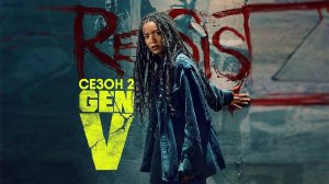 Поколение «Ви» - сезон 2 серия 6 (2025) Gen V