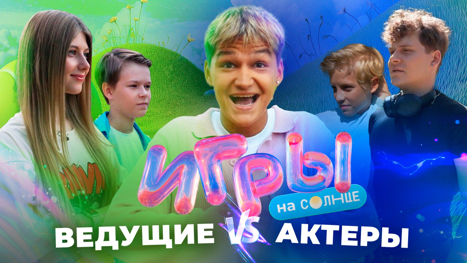ИГРЫ НА СОЛНЦЕ С ТЁМОЙ ТУЛЕНОВЫМ | ВЕДУЩИЕ VS АКТЁРЫ | ПРЕМЬЕРА