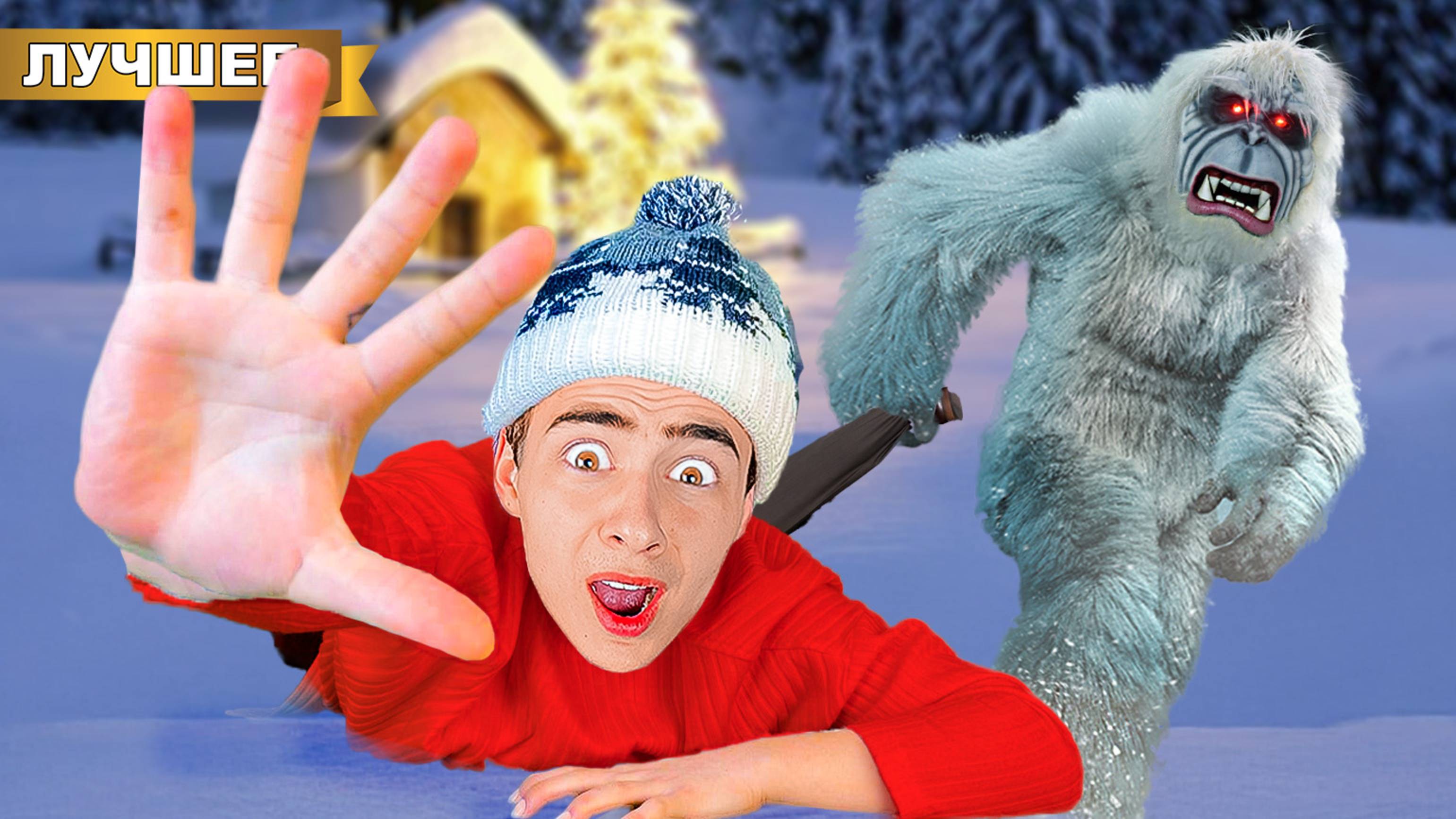 Нас похитил Снежный человек в Новогоднем лесу! смотреть онлайн